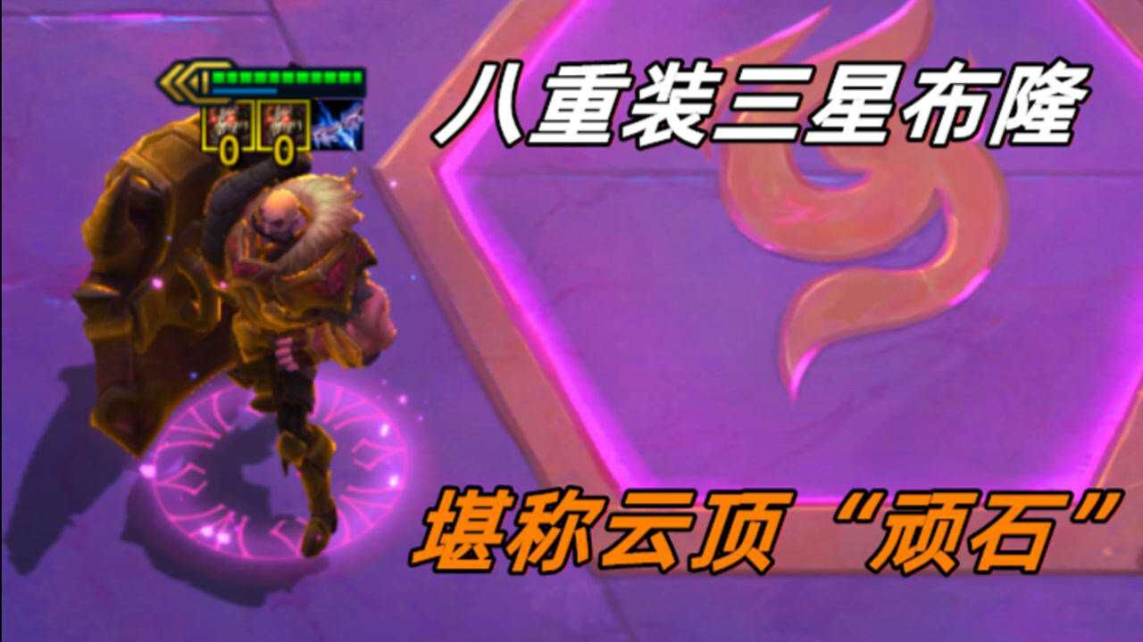云顶之弈八重装三星布隆堪称云顶顽石肉到飞起