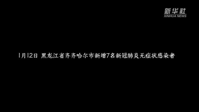 黑龙江齐齐哈尔部分街道社区有序开展核酸检测