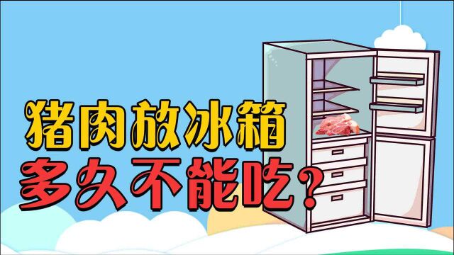 猪肉放冰箱,多久不能吃?超过这个时间,小心变成“僵尸肉”