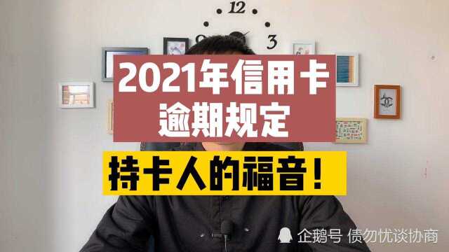 2021年信用卡逾期规定,持卡人的福音!