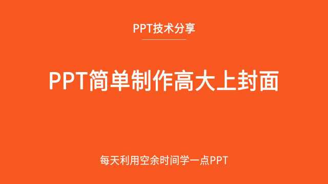 如何用PPT制作万能高大上封面.