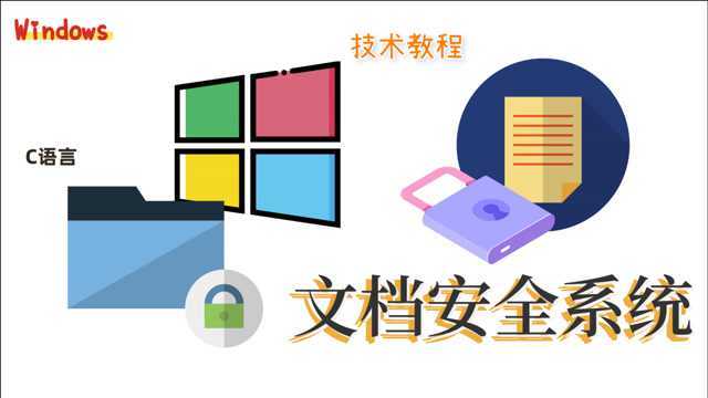 c/c++技术教程:编程实践之打造Win文档安全系统,你学废了嘛?