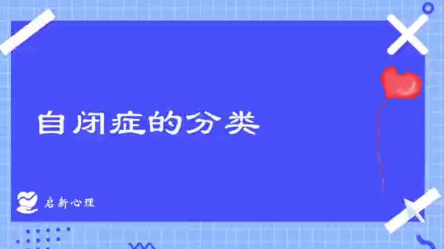 自闭症的分类