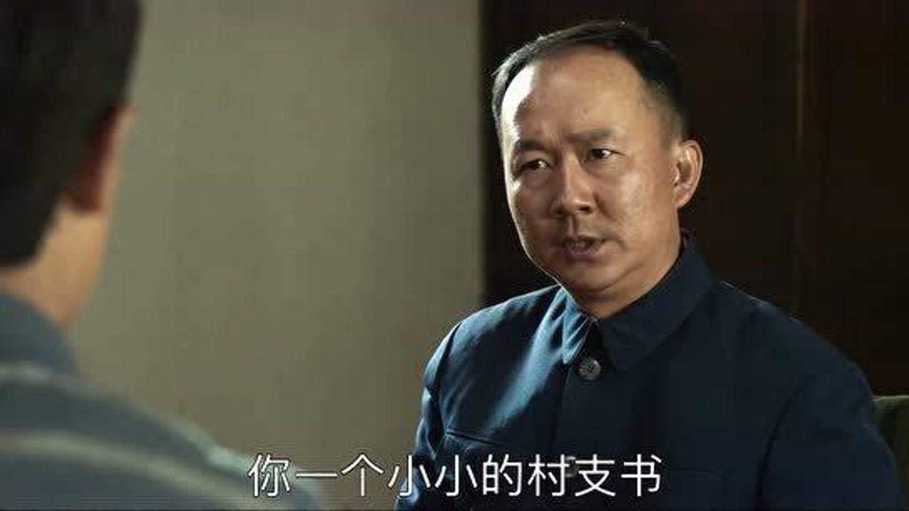 山海情麻县长给得福3天时间必须按照标准执行否则组织要拿得福开刀