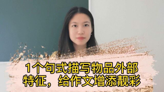 孩子平常观察少,不会描写物品外部特征?一个句式搞定!