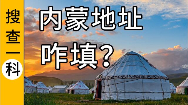 蒙古包经常移动,那内蒙人快递地址怎么写?【搜查一科】