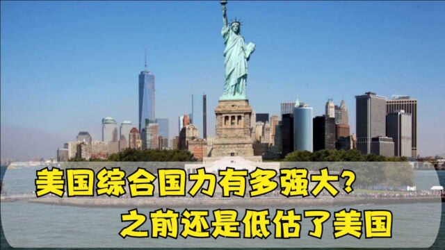 美国综合国力有多强大?还是低估了美国,不愧是唯一的超级大国