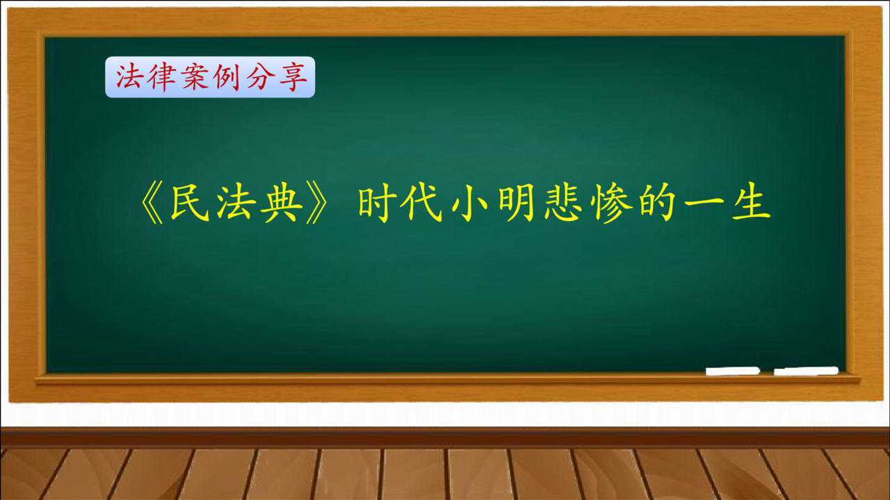 法律案例分享：《民法典》时代小明悲惨的一生_高清