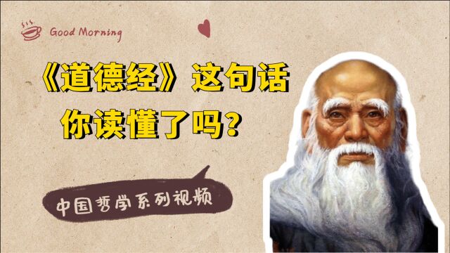 《道德经》“知者不言,言者不知”,充满辩证思维,你读懂了吗?