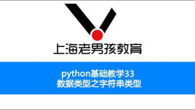 python基础教学之33 数据类型之字符串类型