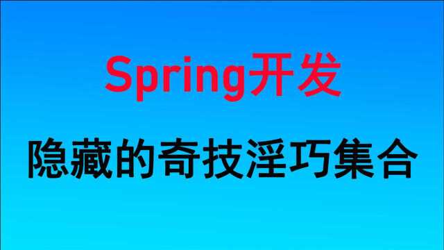 用了这么多年Spring,里面竟然隐藏了这么多的奇技淫巧!