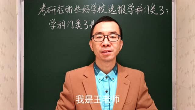 考研在哪些好学校可选报学科门类3? 设有哪些一级学科和二级学科专业?