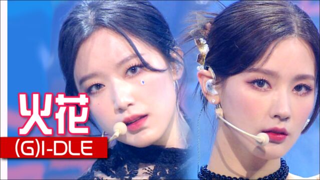 《人气歌谣》魅惑魅力绽开!(G)IDLE《火花》