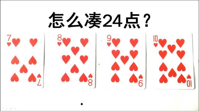 四年级数学:4张扑克牌凑24点,学生们被难哭了