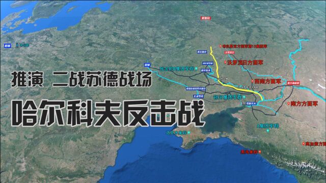 沙盘推演:哈尔科夫反击战 曼施坦因挽救第三帝国之役?