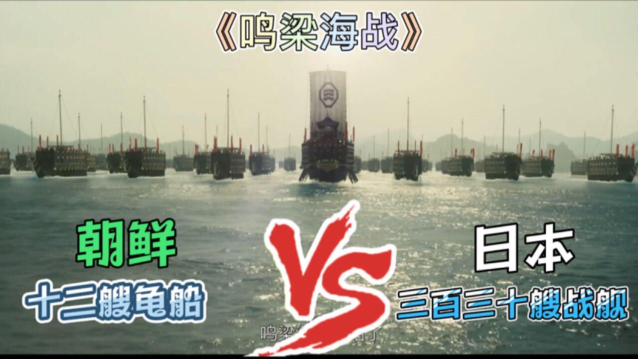 《鸣梁海战》李舜臣以十二艘龟船迎战日本三百三十艘战船创造了朝鲜海战之最_高清1080P在线观看平台_腾讯视频