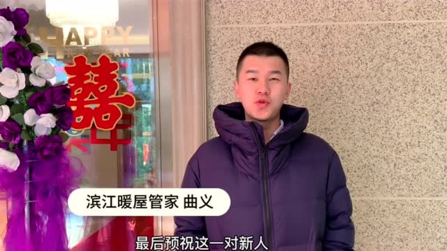 无房不能结婚?滨江暖屋长租公寓迎来首对“租房结婚”的新人!