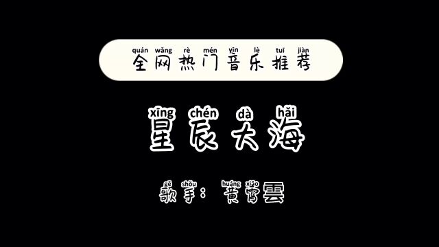 全网热门音乐推荐,星辰大海