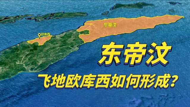 东帝汶是怎样的国家?其地形特殊如何形成的?结合地图了解下!