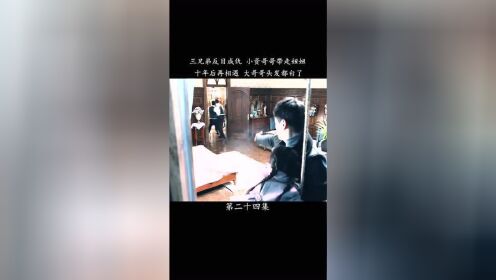 妞妞被小资哥哥带走，再次遇见竟是十年后，大哥哥头发都白了