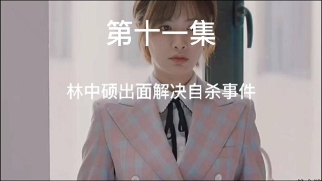 《紧急公关》第11集片段