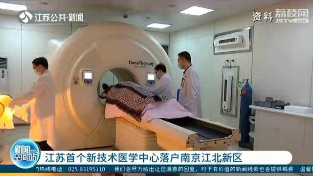 攻克恶性肿瘤瓶颈 江苏首个新技术医学中心落户南京江北新区