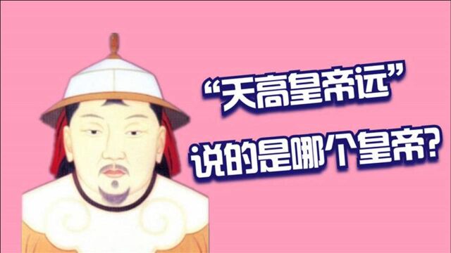 “天高皇帝远”中的“皇帝”并非泛指而是特指,那么究竟指谁呢?