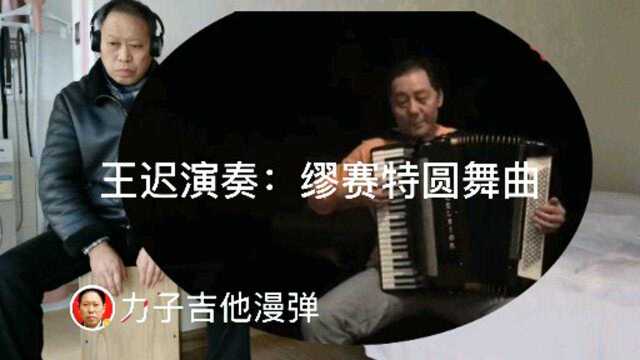 手风琴家王迟演奏:缪赛特圆舞曲