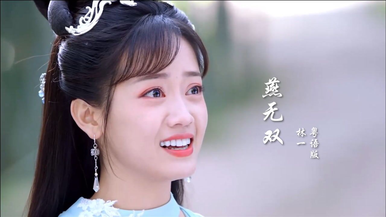 2021超好听粤语歌曲燕无双林一唱的太好听了