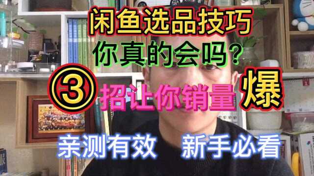 闲鱼无货源电商运营选择商品你选择正确了吗#戏精上身的我##今日必吃的瓜#