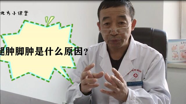 你经常“腿肿脚肿”吗?可能是下肢血管“生病”了!