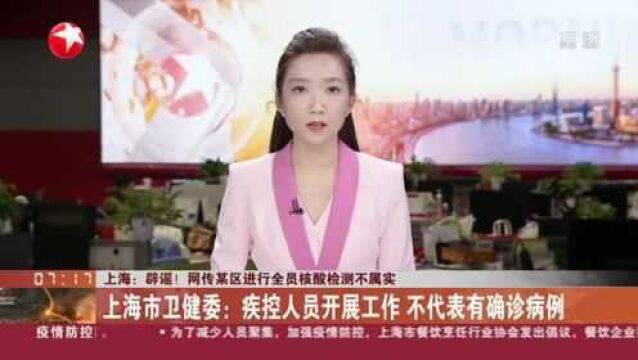 上海:辟谣!网传某区进行全员核酸检测不属实