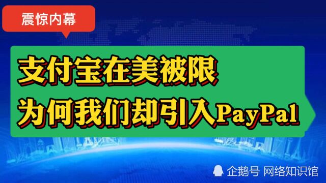 支付宝在美国被限制,我们却引入PayPal,为何外国支付进入国内市场?