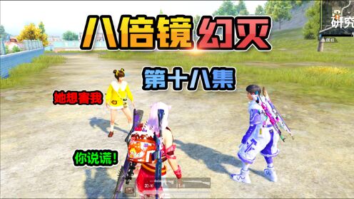 幼稚萝莉太嚣张03:04大姚游戏说八倍镜幻灭16:单相思女孩有多苦?