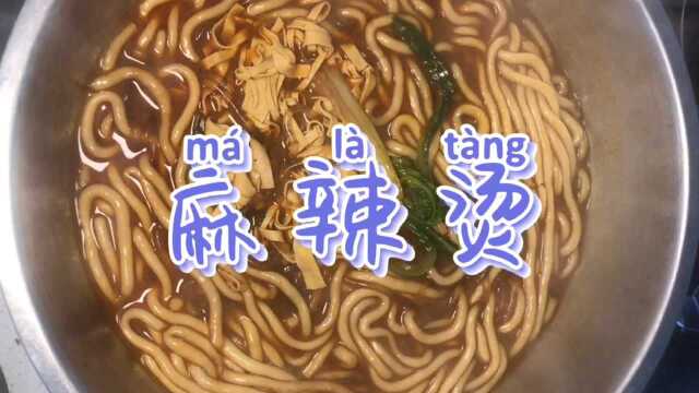 麻辣烫(家庭版)