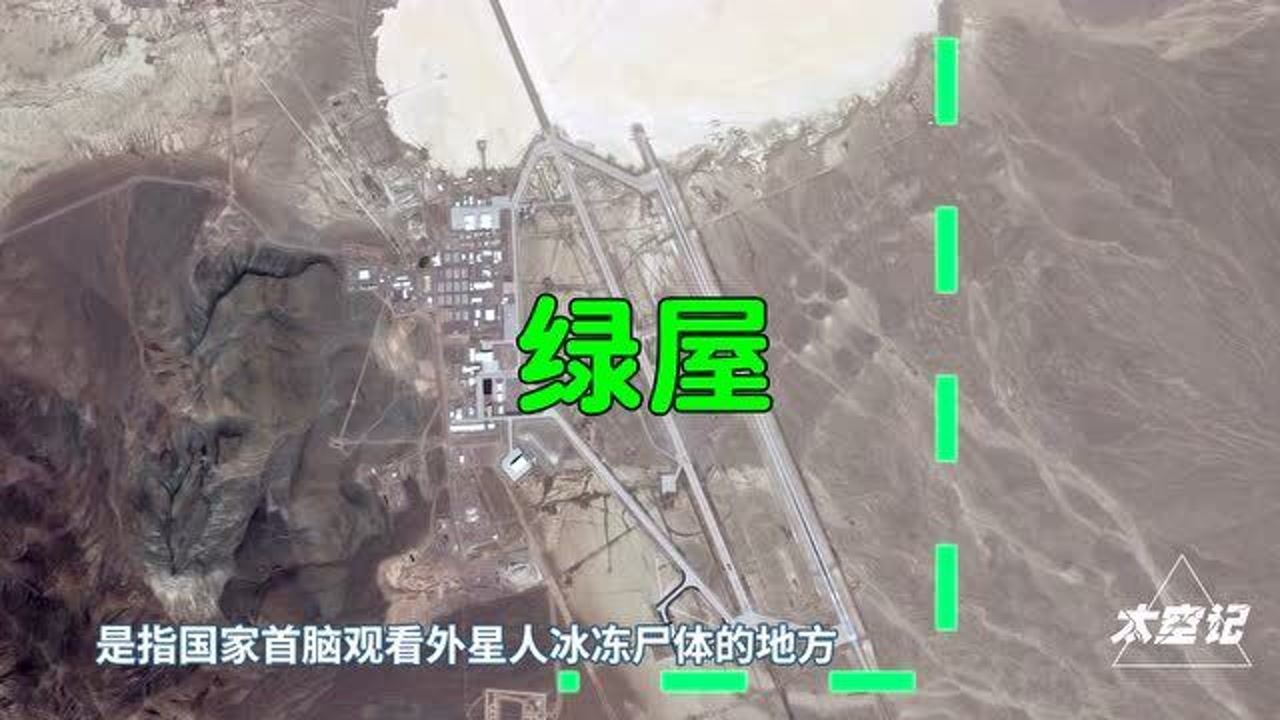 美国51区历任新总统都要参观的绿屋到底隐藏着什么秘密