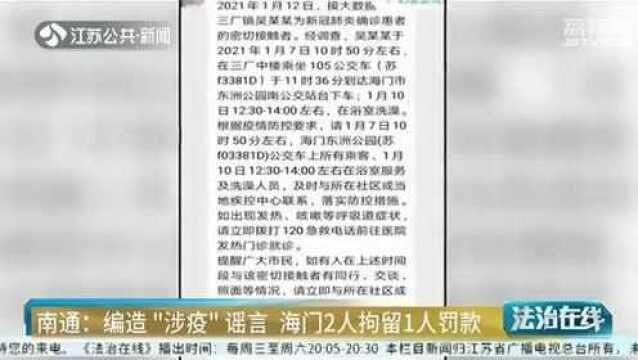 造谣者落网!编造“涉疫”谣言 南通海门2人拘留1人罚款