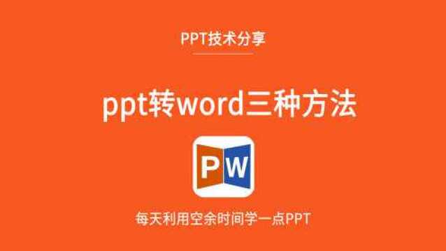 这一期分享ppt转换word的三种方法,再也不用单个复制粘贴了!