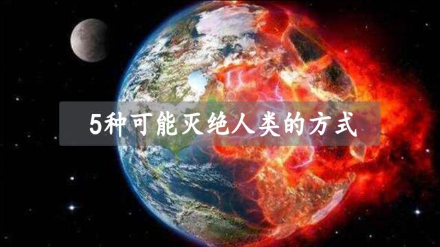 5种可能造成人类灭绝的事件,人类在宇宙面前简直太渺小了!