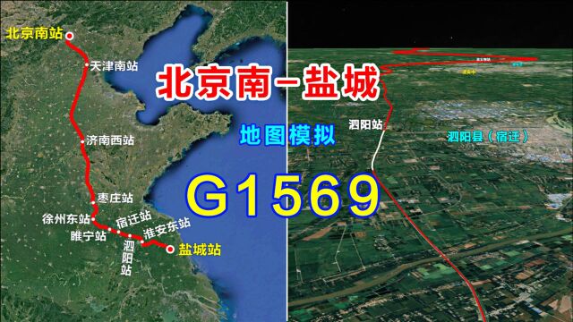 地图模拟G1569次高速动车,北京南至盐城,全程跑完只要4小时52分