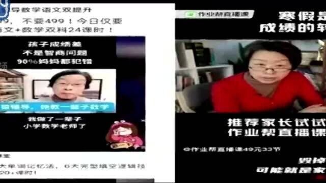 在线教育虚假广告上热搜 一个老师怎么啥都教?南京专家有话要说