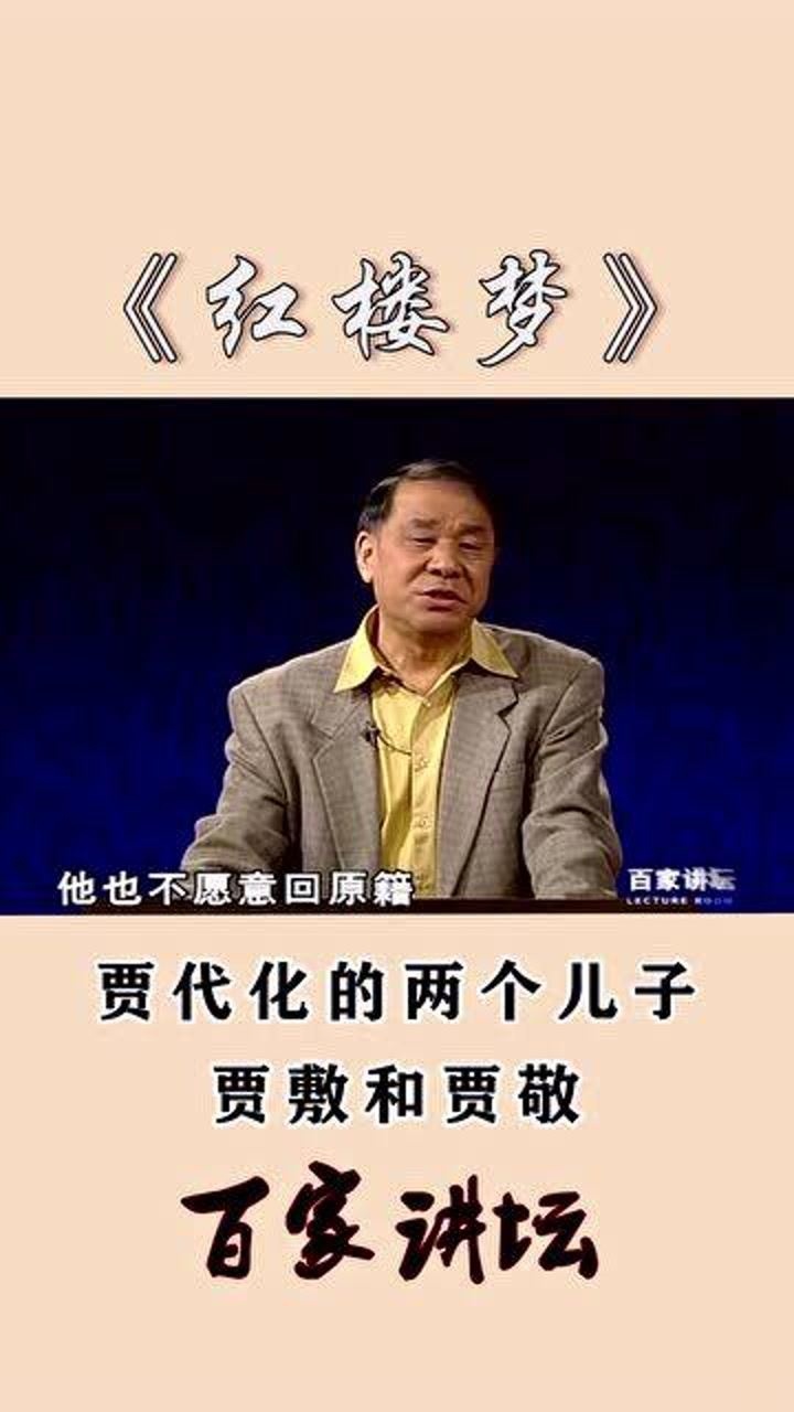 刘心武:贾代化的两个儿子,贾敷和贾敬_腾讯视频