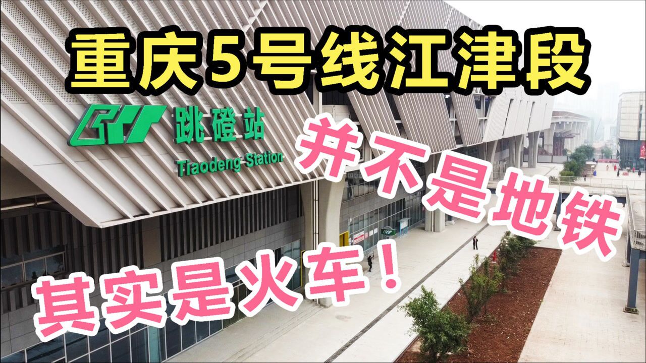 重庆5号线江津段竟然是火车而不是地铁还刷新了记录