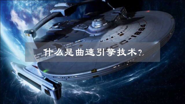 什么是曲速引擎?一旦突破,人类将开启星际旅行!