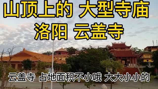 福建泉州洛阳 云盖寺