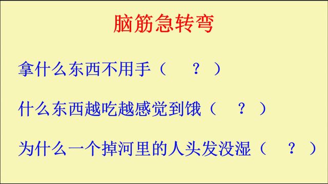 脑筋急转弯:拿什么东西不用手?什么东西越吃越感觉到饿