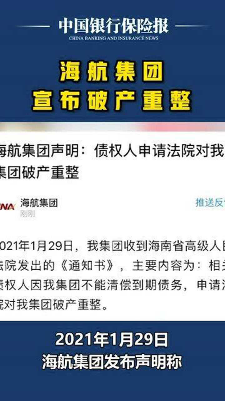 海航集团宣布破产重整