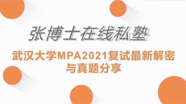 武汉大学MPA2021复试最新解密与真题分享