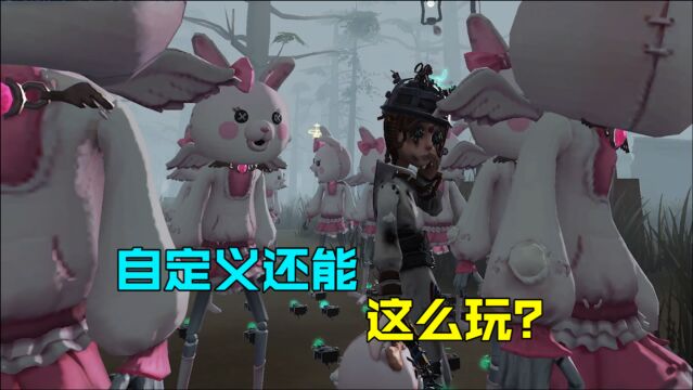 第五人格:自定义的趣味玩法,你有自己发明的小游戏吗?