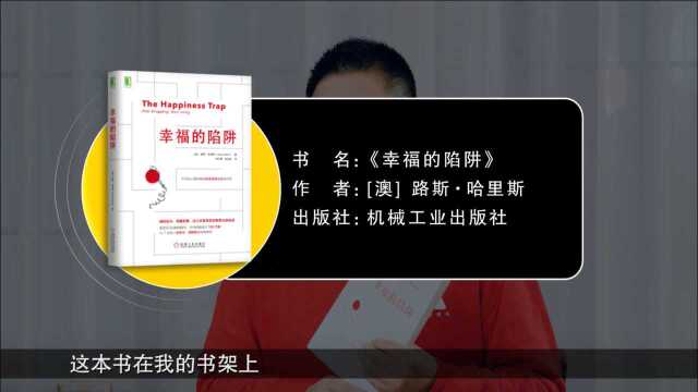 【领读计划】樊登解读《幸福的陷阱》:是时候解开对幸福的误会了